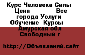 Курс Человека Силы › Цена ­ 15 000 - Все города Услуги » Обучение. Курсы   . Амурская обл.,Свободный г.